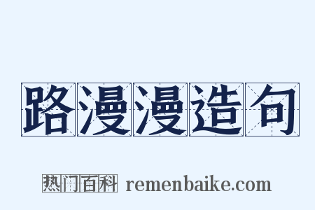 路漫漫造句是什么意思的图片